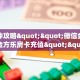 秒懂房卡“天游联盟怎么开房卡”房卡购买经验