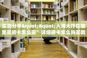 玩家必备教程""金牛座大厅正版微信金花房卡""怎么购买房卡‘获取
