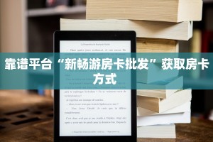 玩家必备教程""微信红桃K牛牛房卡大厅链接”详细房卡怎么购买教程