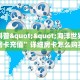 今日科普""海洋世界链接大厅房卡充值”详细房卡怎么购买教程