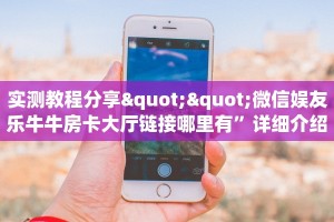 全攻略普及""无双微信牛牛链接房卡充值房卡在哪获取”详细房卡