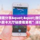 全攻略普及""无双微信牛牛链接房卡充值房卡在哪获取”详细房卡