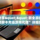 实测分享""新全游微信金花链接房卡充值游戏代理”详细房卡教程