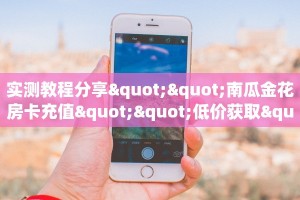 今日科普""好游牛牛房卡充值""哪里购买房卡,如何使用教程