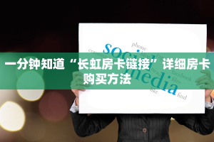一分钟实测分享“牛牛链接房卡多少一张 ”怎么充值购买