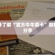 一分钟了解“官方牛牛房卡”教程房卡分享