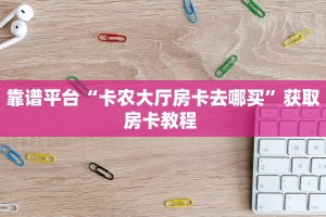 一分钟了解""微信相蓬牛牛房卡大厅链接""低价获取"!’分享房卡给