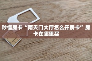 秒懂房卡“新天地大厅房卡”房卡获取方式