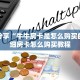 玩家分享“牛牛房卡是怎么购买的”详细房卡怎么购买教程