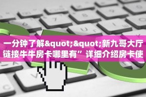 秒懂百科""微信生肖狗牛牛房卡大厅链接""房卡充值教程