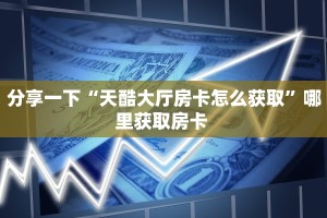 三秒盘点""金牛座微信牛牛链接房卡充值”详细房卡怎么购买教程