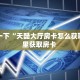 三秒盘点""金牛座微信牛牛链接房卡充值”详细房卡怎么购买教程