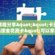 全攻略普及""皇豪互娱大厅正版微信牛牛房卡”详细介绍房卡使用