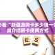 新手必看“新道游房卡多少钱一张”实测介绍房卡使用方式