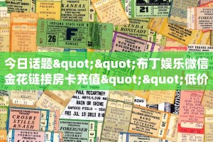 今日话题""布丁娱乐微信金花链接房卡充值""低价获取"!’分享房卡