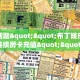 今日话题""布丁娱乐微信金花链接房卡充值""低价获取"!’分享房卡