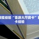 秒懂房卡“东游大厅房卡购买”房卡获取方式