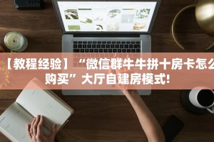 一分钟攻略""新鸿狐大厅怎么买房卡游戏代理”详细房卡教程