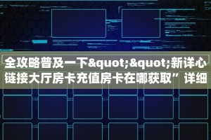 玩家必备教程""微信新财神金花房卡大厅链接""购买渠道!房卡充值