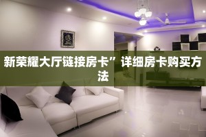 一分钟知道“金花房间怎么创建的”获取房卡购买教程