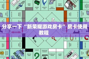分享一下“新荣耀游戏房卡”房卡使用教程 