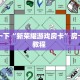分享一下“新荣耀游戏房卡”房卡使用教程 
