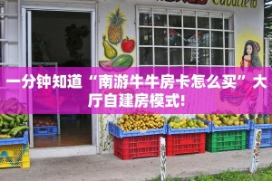 一分钟教会你""金牛座金花房卡充值""低价获取"!’分享房卡给大家