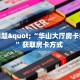 今日话题"“华山大厅房卡找谁买”获取房卡方式 