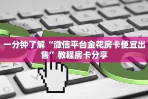 秒懂普及""皇后金花房卡充值充值”获取房卡怎么购买教程