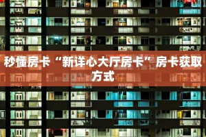 一分钟攻略""微信金花房间玄龙房卡充值""在哪里获取房卡充值教程
