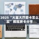 实测分享""海星大厅房卡找谁购买/光明大厅房卡""充值方式"分享房