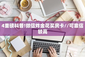 玩家分享""老夫子互娱大厅房卡怎么弄""(真的确实是有挂)房卡在