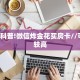 玩家分享""老夫子互娱大厅房卡怎么弄""(真的确实是有挂)房卡在