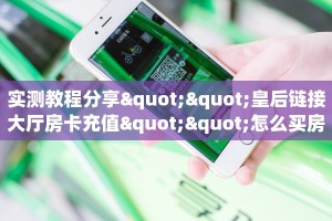 秒懂百科""神牛大厅房卡找谁购买/炫酷大厅房卡""房卡购买方法