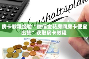 今日科普""江山金花房卡充值”获取房卡怎么购买教程