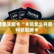 全攻略普及房卡“卡贝怎么开房卡”如何获取房卡