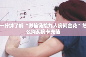秒懂普及""神牛大厅链接牛牛房卡房卡在哪获取”详细房卡怎么购买
