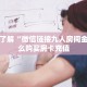 秒懂普及""神牛大厅链接牛牛房卡房卡在哪获取”详细房卡怎么购买