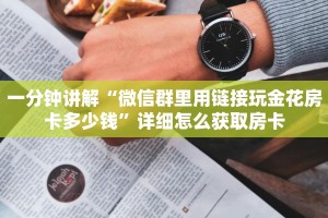 一分钟讲解“白帝链接大厅房卡充值""房卡充值教程