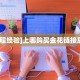 分享实测“微信金花链接房卡门票”获取房卡教程 