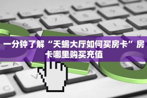 三秒盘点""阿拉丁大厅链接金花房卡""在哪里获取房卡充值教程