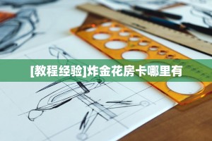 秒懂房卡“拉米大厅怎么开房卡”房卡如何买