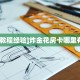 秒懂房卡“拉米大厅怎么开房卡”房卡如何买