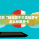 分享实测“玩微信牛牛正版房卡”详细怎么获取房卡 