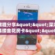 秒懂房卡“新版八戒大厅房卡”去哪里购买房卡