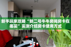 秒懂普及""微信新详心牛牛房卡大厅链接""哪里买房卡"获取链接多少