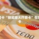 9秒了解""星狗揽月金花房卡充值""怎么购买房卡‘获取大厅链接