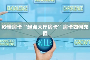 三秒盘点""大众互娱大厅链接金花房卡”详细房卡怎么购买教程