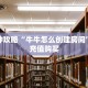 9秒了解""青龙金花房卡充值""房卡充值购买”详细房卡教程