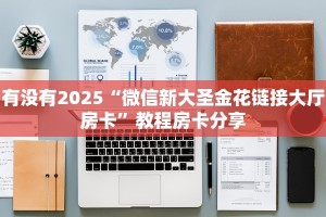 三秒盘点""天蝎大厅正版微信牛牛房卡""在哪里可以拿到链接,充房卡
